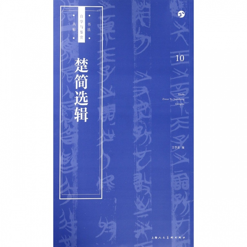 [正版]楚简选辑 王学良 编著 楷书行书书法入门基础训练字帖 图书籍高清大图