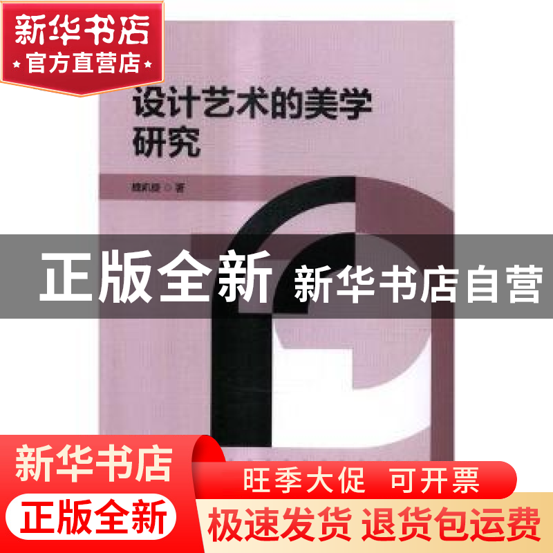 正版 设计艺术的美学研究 魏凯旋著 北京理工大学出版社 97875682高清大图