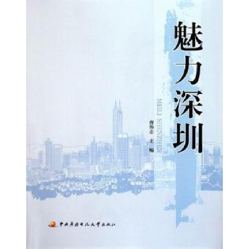 正版新书]魅力深圳唐伟志9787304051464