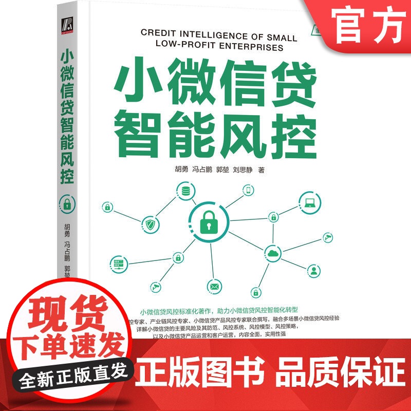 正版 小微信贷智能风控 胡勇 冯占鹏 郭堃 刘思静 著 小微信贷风控智能化转型标准著作 9787111755593
