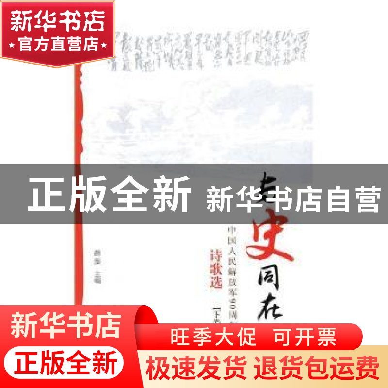 正版 与史同在:中国人民解放军90周年诗歌选:1927-2017:下卷 胡笳