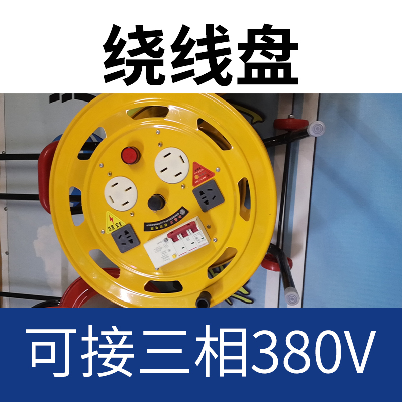 卷线盘绕线盘绕线工具可接三相380V带漏电保护-单拍不发货