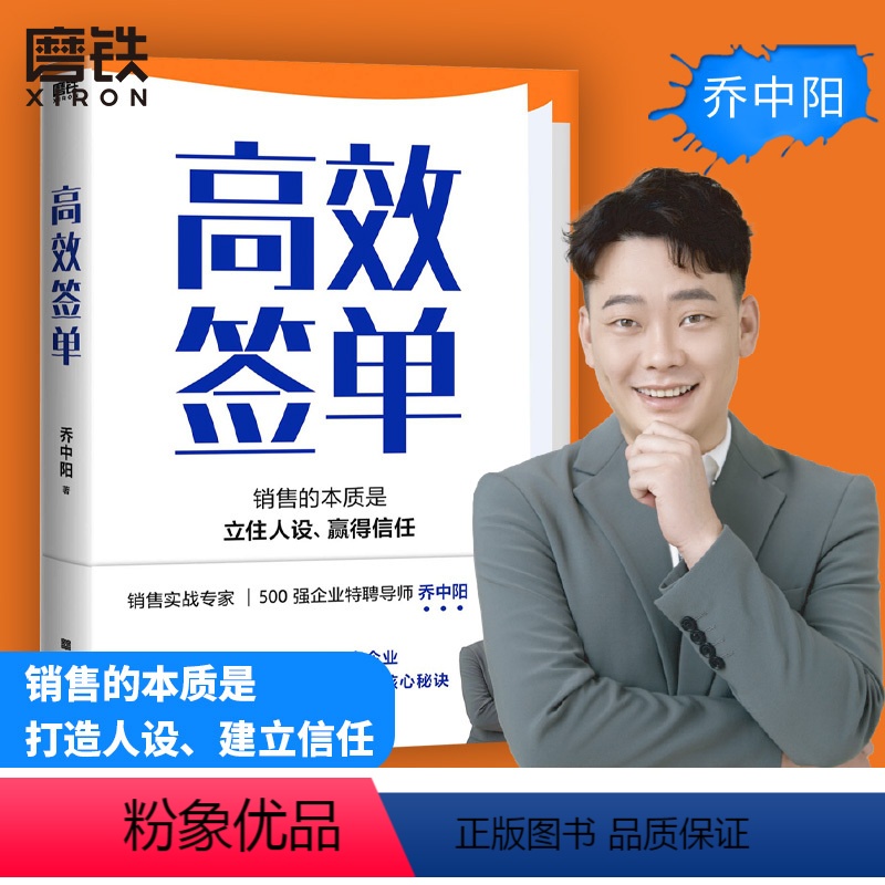 【正版】高效签单 乔中阳写给所有销售者的 销冠指南 分享核心秘诀 打破套路 理解人性 掌控情绪 高效说服 快速成交 图