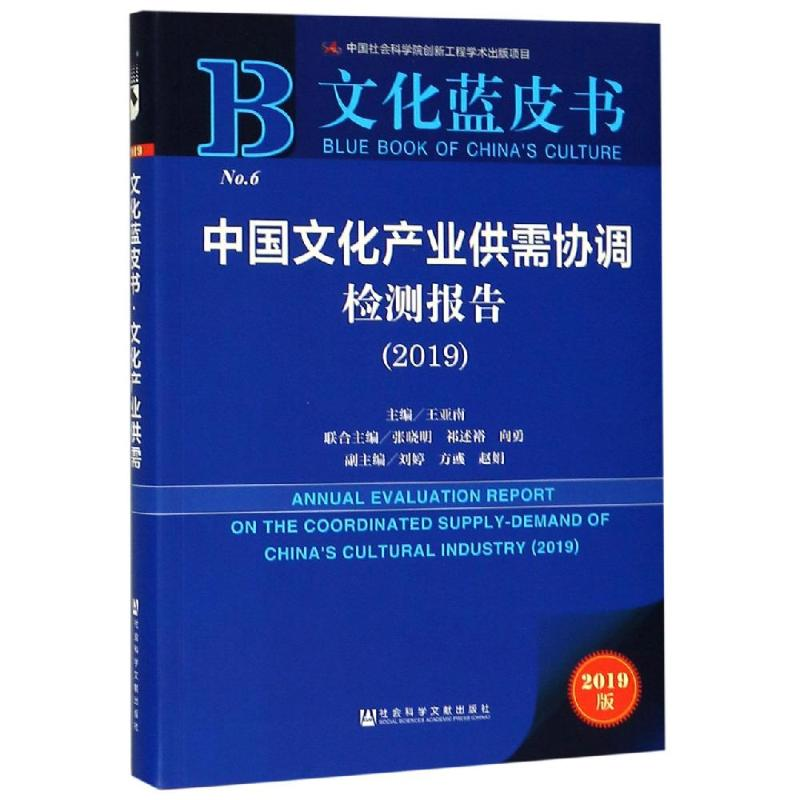 【M】中国文化产业供需协调检测报告(2019)-9787520143950