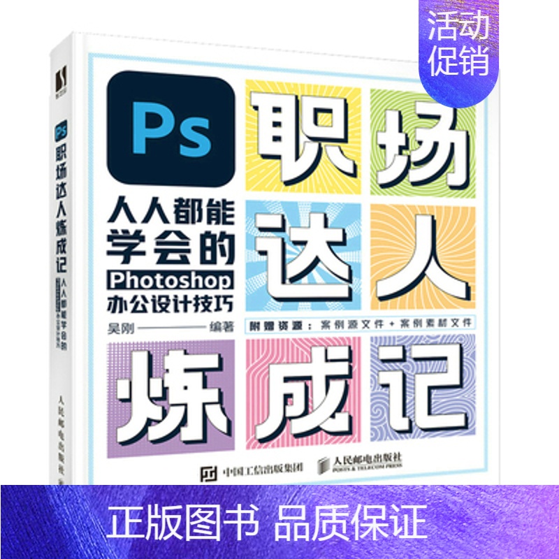 【正版】PS职场达人炼成记——人人都能学会的Photoshop办公设计技巧