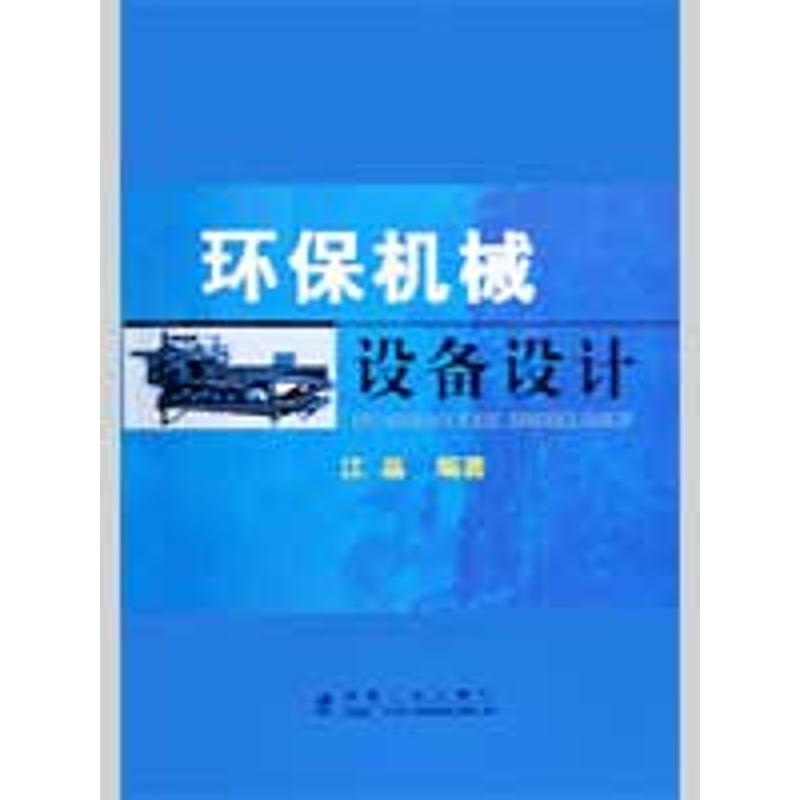 醉染图书环保机械设备设计\江晶9787502449391