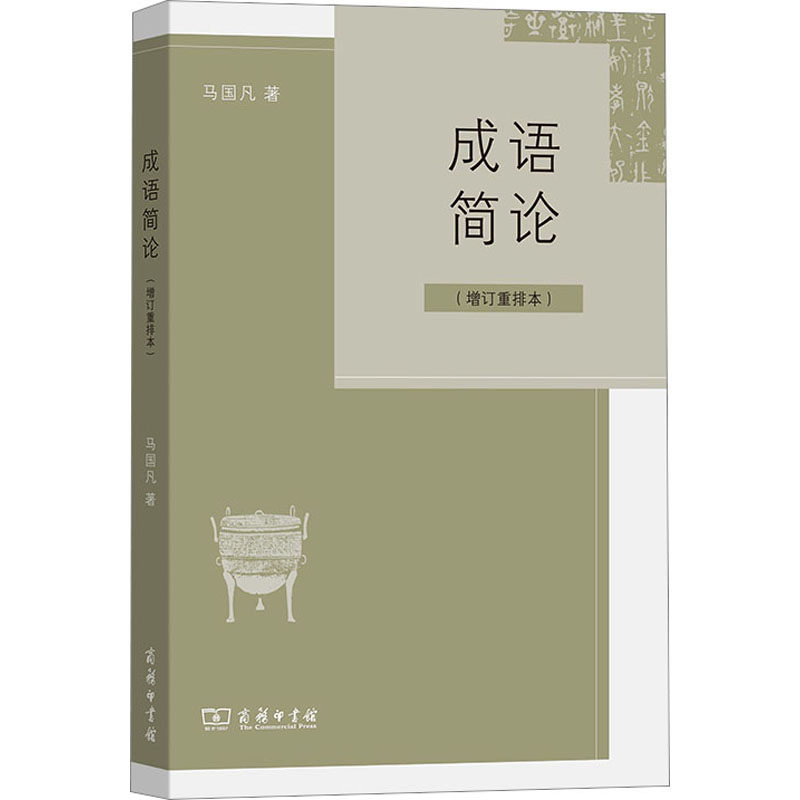 音像成语简论(增订重排本)马国凡