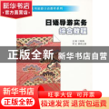 日语导游实务综合教程