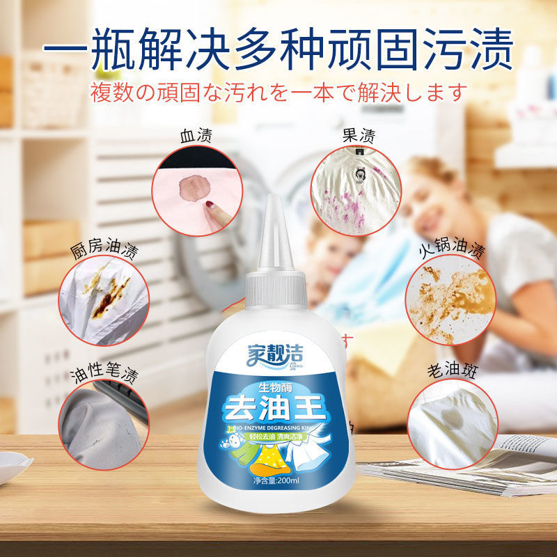 生物酶去油王200ml*2瓶衣物去油去污产品辣椒油火锅油强力去污剂衣物顽渍净强力去顽固污渍深层清洁