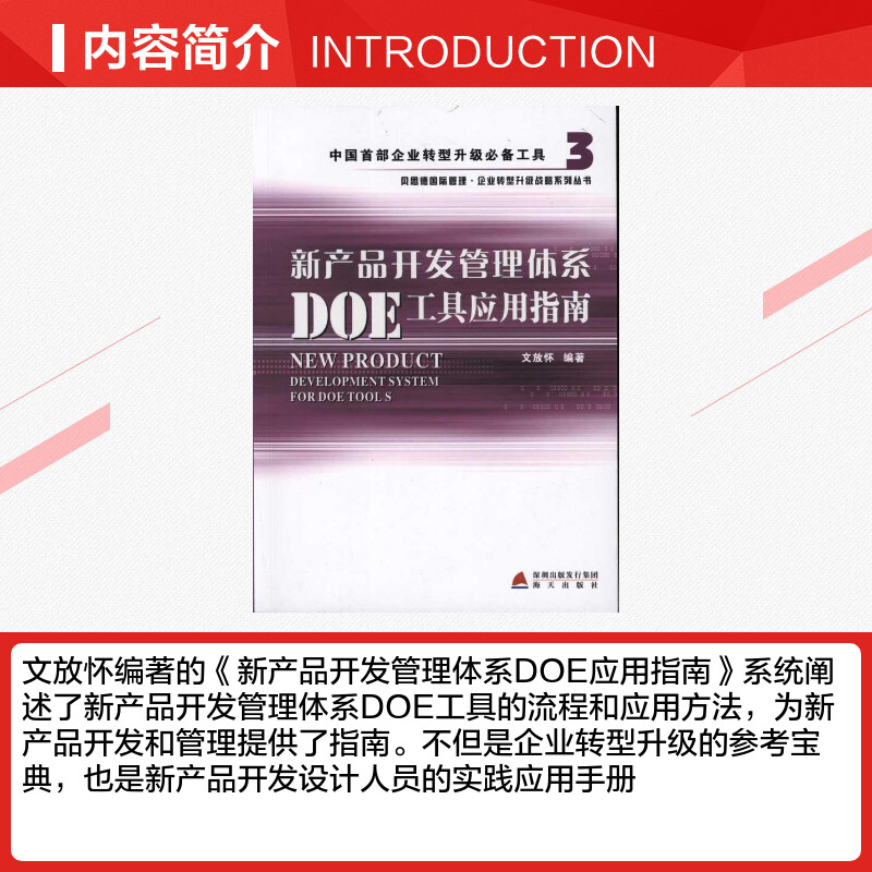 [正版]新产品开发管理体系DOE工具应用指南 文放怀 著 企业管理经管、励志 书店图书籍 海天出版社高清大图