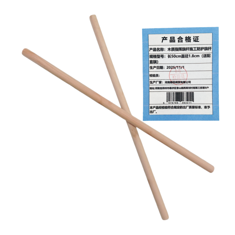 联岚木质指挥旗杆施工防护旗杆长50cm直径1.8cm(送配套旗)套高清大图