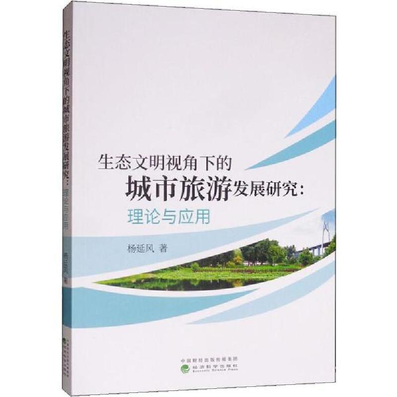 正版新书]生态文明视角下的城市旅游发展研究:理论与应用杨延风9高清大图