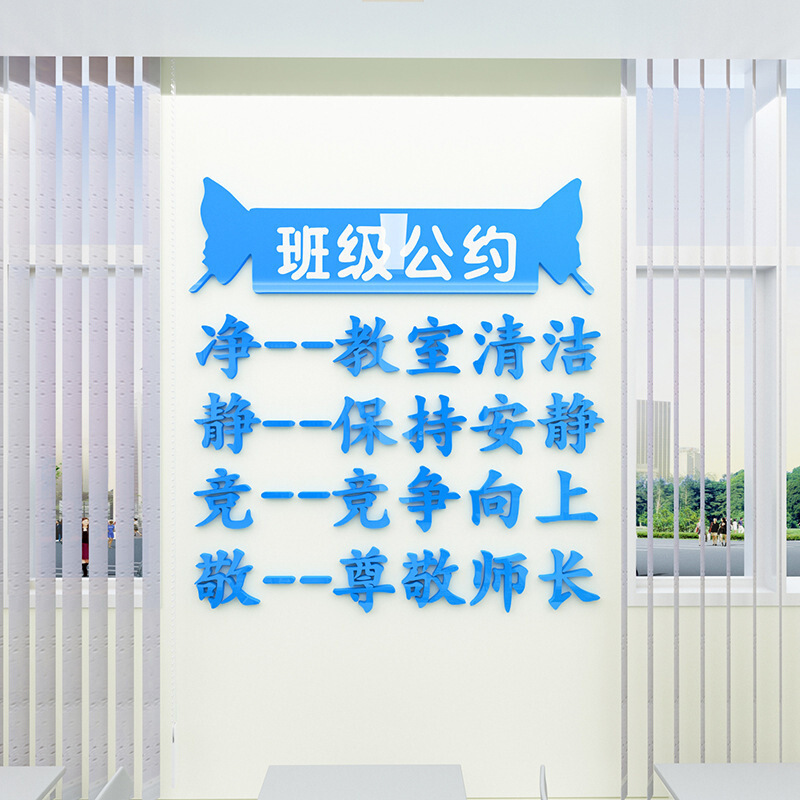 班级公约墙贴3d立体班级文化墙布置小学班规班训教室装饰墙壁贴纸