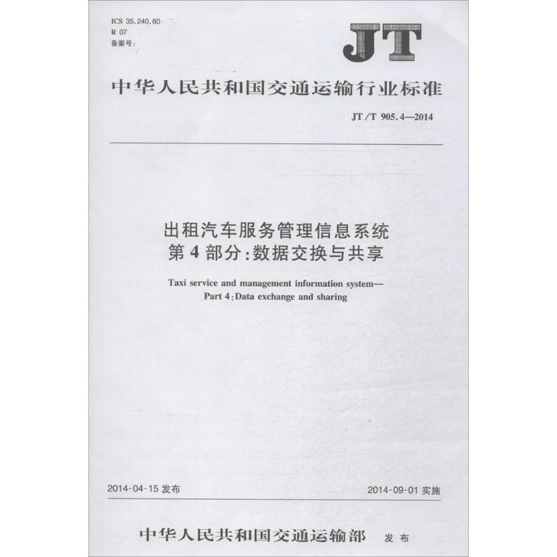 [M]出租汽车服务管理信息系统:第4部分数据交换与共享-151141991高清大图