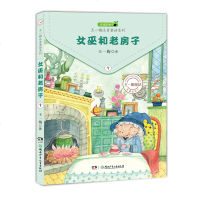 女巫和老房子//幼儿经典睡前故事 王一梅幸福的种子注音版童话书正版3-6-7-10-12岁儿童文学读物一年级二年级小