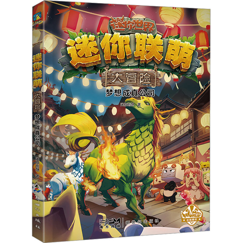 正版新书]迷你联萌大冒险 梦想成真公司迷你创想9787558337758高清大图