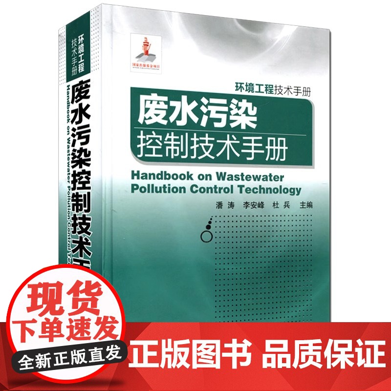 三废手册废水污染控制技术手册环境工程技术手册潘涛化学工业出版社 环境科学与工程工具书城镇污水工业废水的特点与污染控制方法高清大图