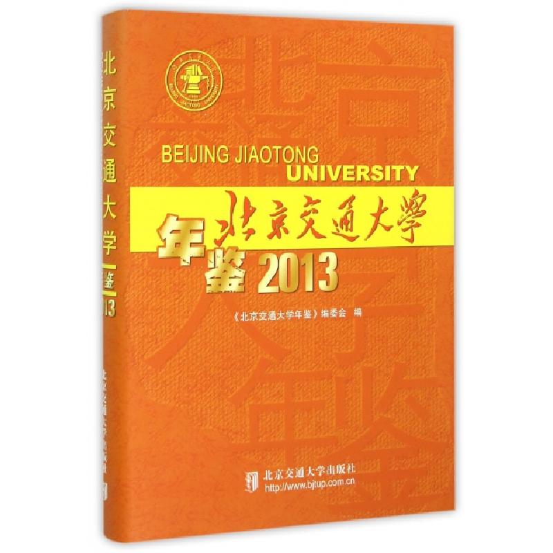 正版新书】北京交通大学年鉴(2013)(精)陈峰9787512122536