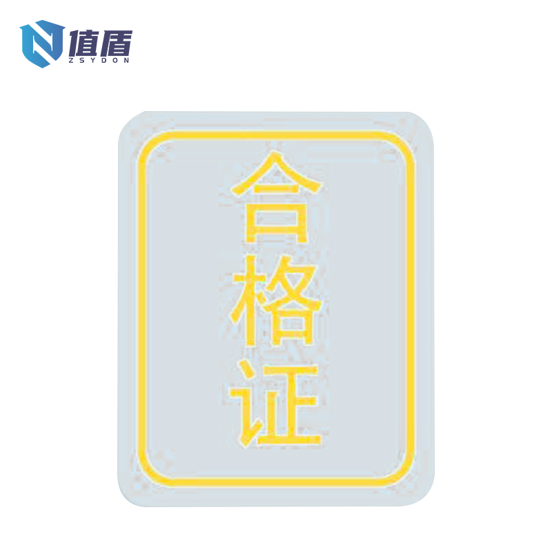 值盾 ZSYDON 合格证标签透明贴纸 25*20mm 张高清大图