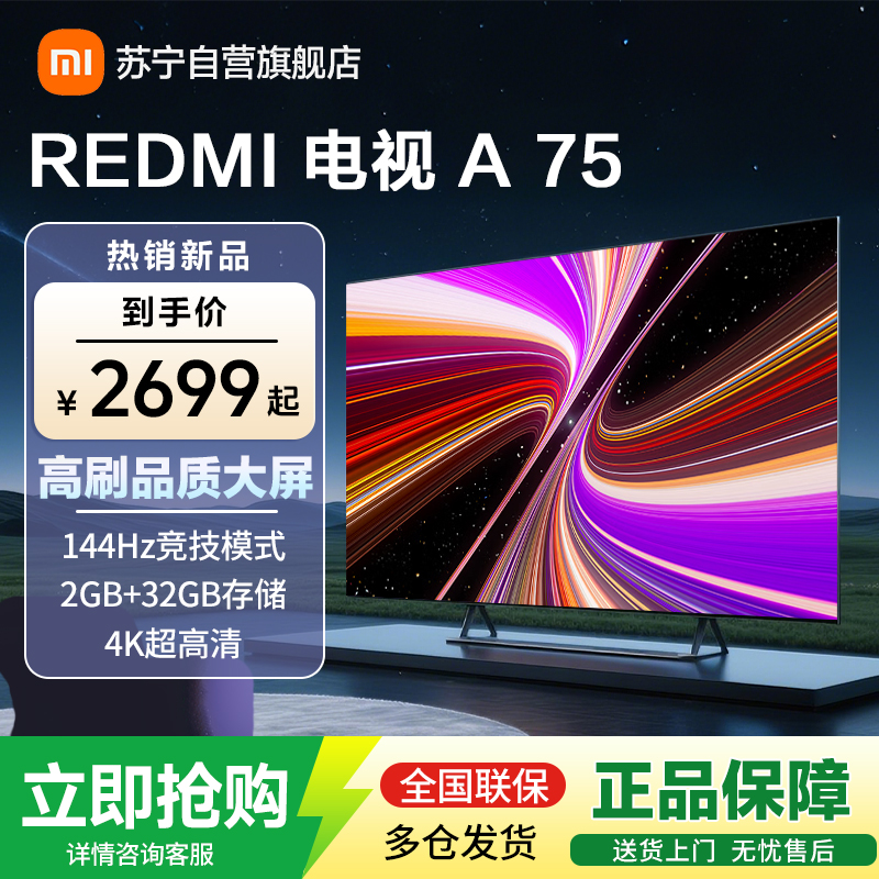 [自营]小米电视75英寸 Redmi A75 金属全面屏 4K高清32GB大内存游戏竞技高刷智能平板电视机