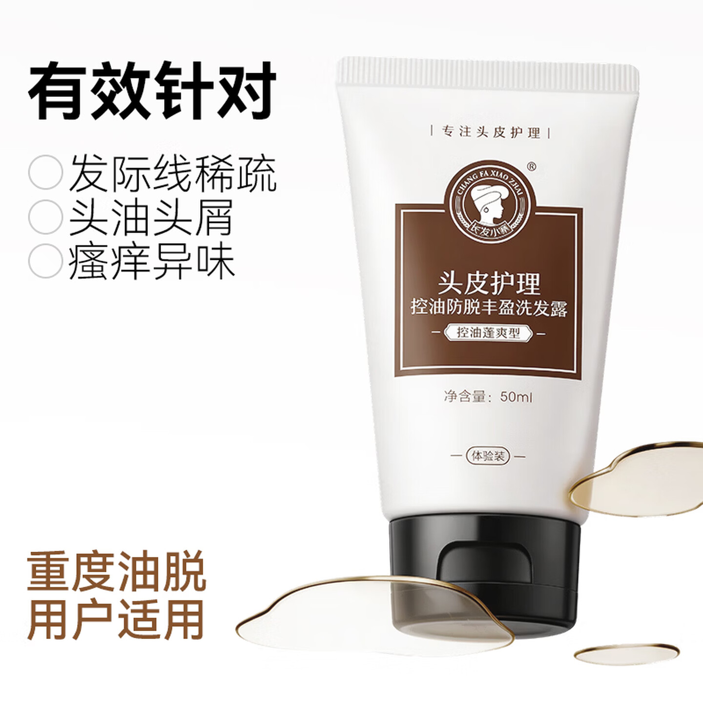 长发小寨控油防脱洗发水(控油蓬爽型)50ml 试用旅行小样