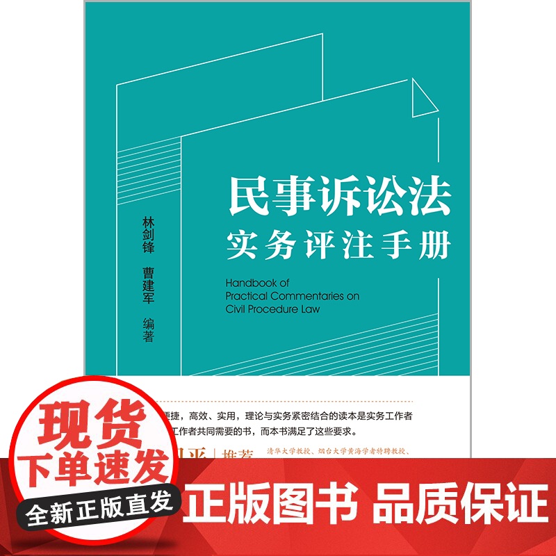 民事诉讼法实务评注手册 林剑锋 曹建军编著 法律出版社高清大图