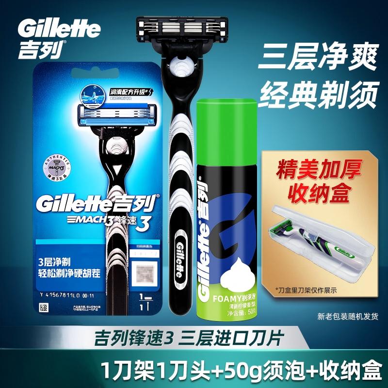 吉列 锋速3手动剃须刀男士刮胡刀三层刀头刀架原装 锋速三1刀头1刀架+须泡+收纳盒