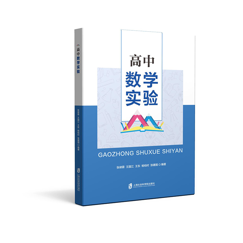 醉染图书高中数学实验9787552020977高清大图