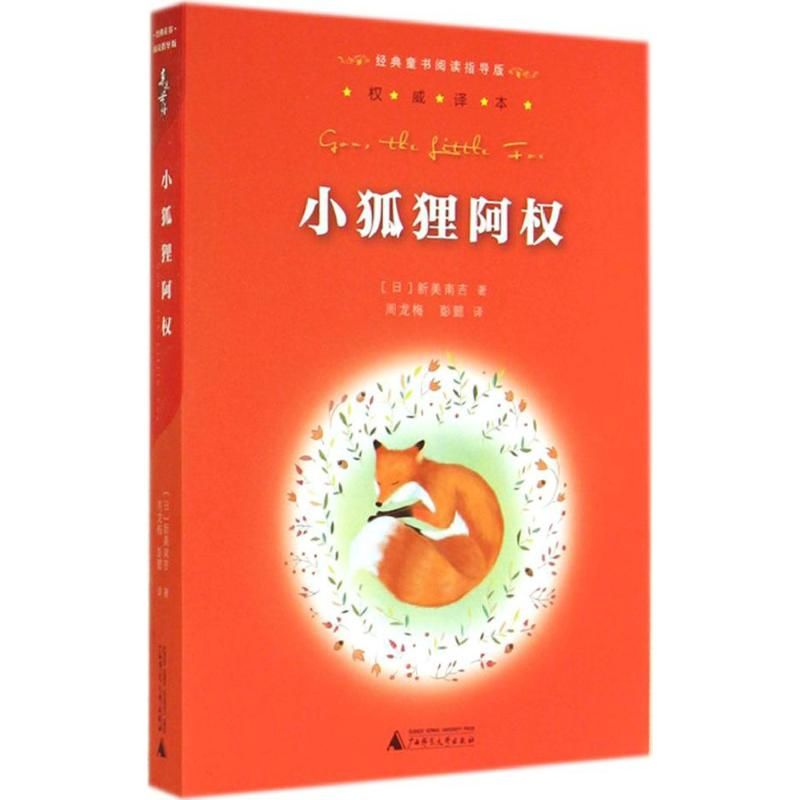 【M】小狐狸阿权-9787549556854