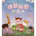 启发孩子的趣味创意集 情景联想嘉年华