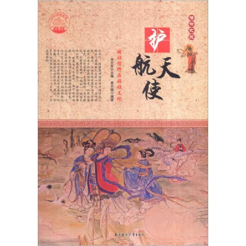 正版新书]护航天使:妈祖信仰与妈祖文化秦贝臻 著;肖东发 编9高清大图