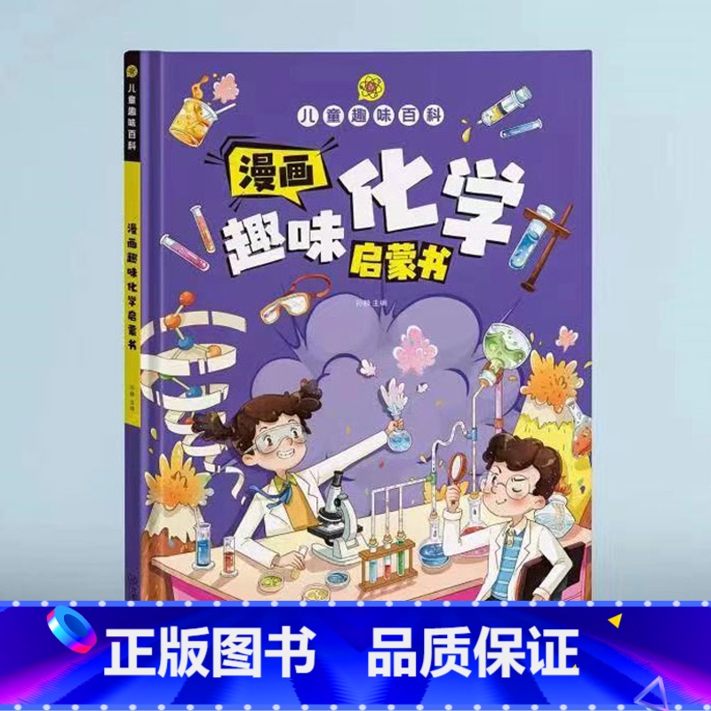 漫画趣味化学 [正版]精装绘本儿童趣味百科全书 十万个为什么科普书籍漫画趣味物理化学启蒙书高清大图