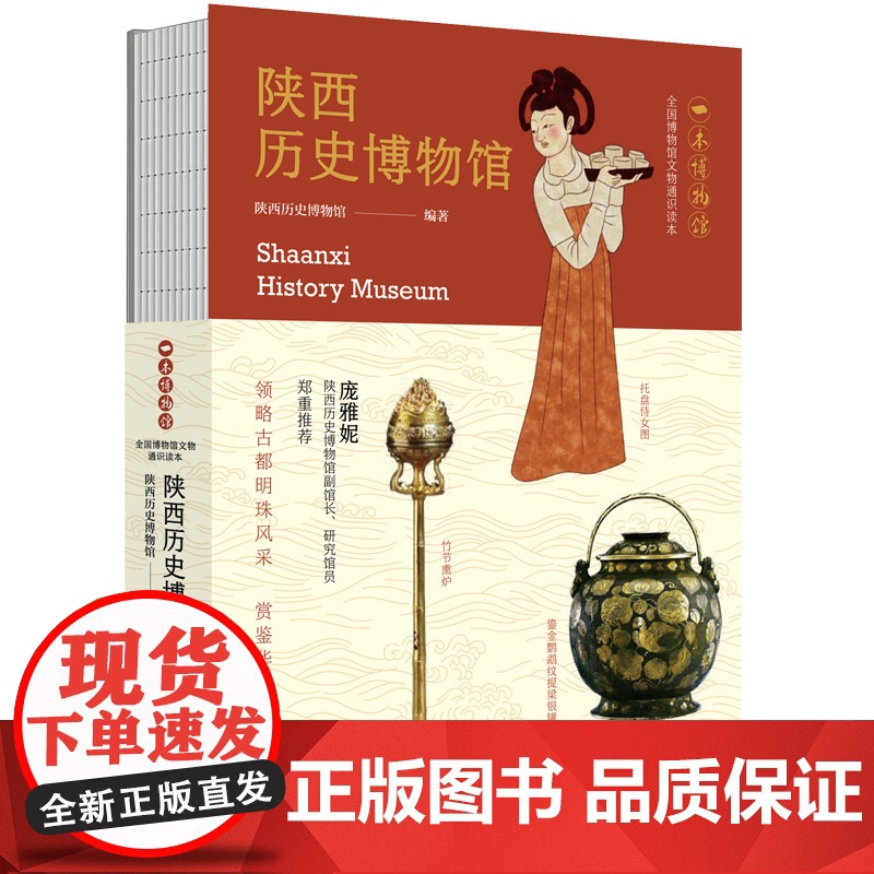 陕西历史博物馆(全国博物馆文物通识读本)/一本博物馆 轻科普导览手册 领略故都明珠风采 周秦汉唐几个盛世王朝的文明成就书