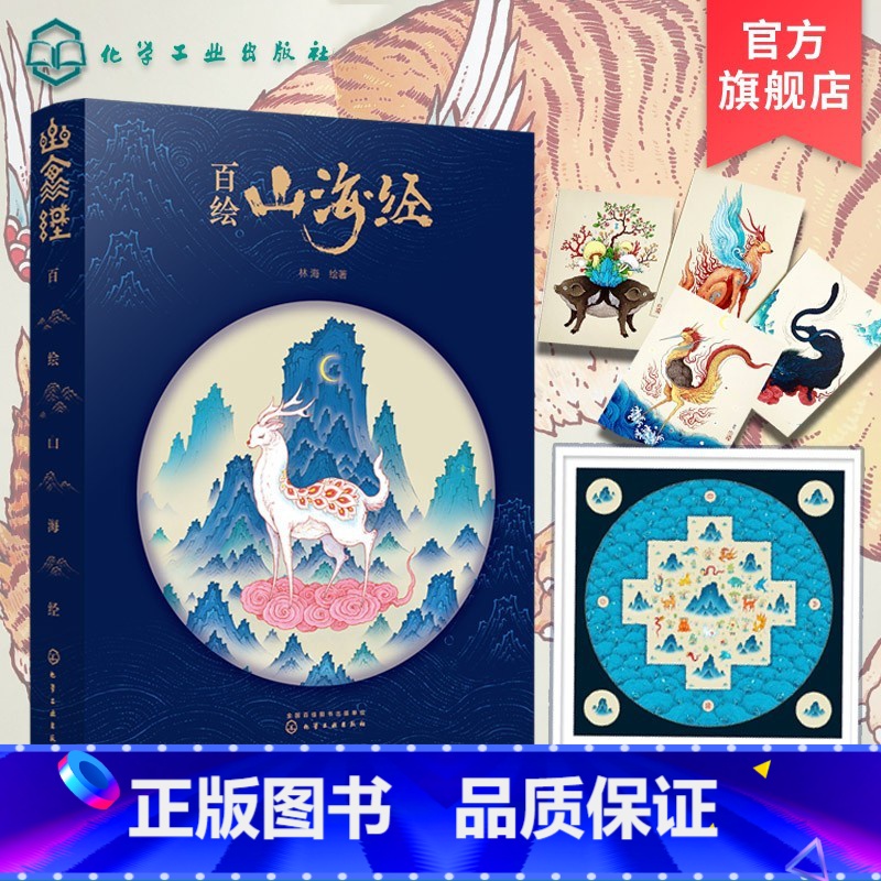 【正版】 百绘山海经 林海 观山海山海经手绘图鉴 治愈插画百鬼夜行阴阳师手绘山海经古风画册 中国古典文学神话故事插画图