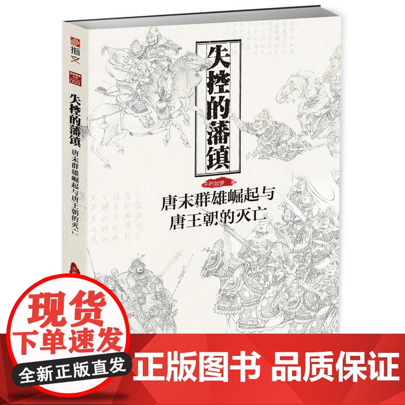 失控的藩镇:唐末群雄崛起与唐王朝的灭亡高清大图