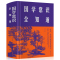 [正版]布面精装 国学常识全知道 厚本512页中华上下五千年中国古代皇帝全传政治军事天文历法古代艺术国学经典书传统习俗