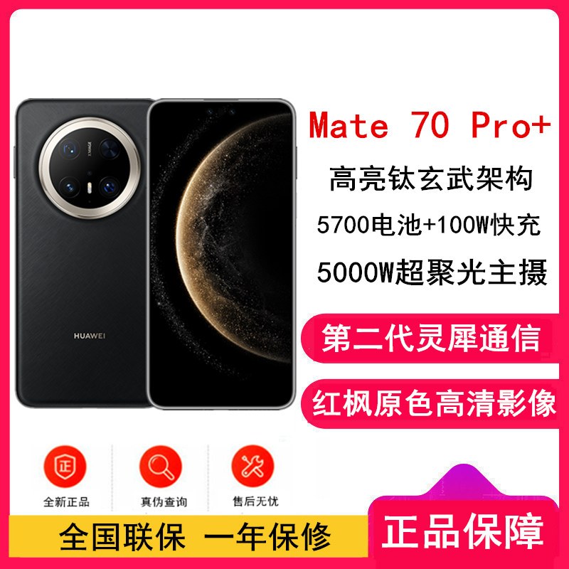 [全新]华为Mate70 Pro+ 墨韵黑 16GB+512GB