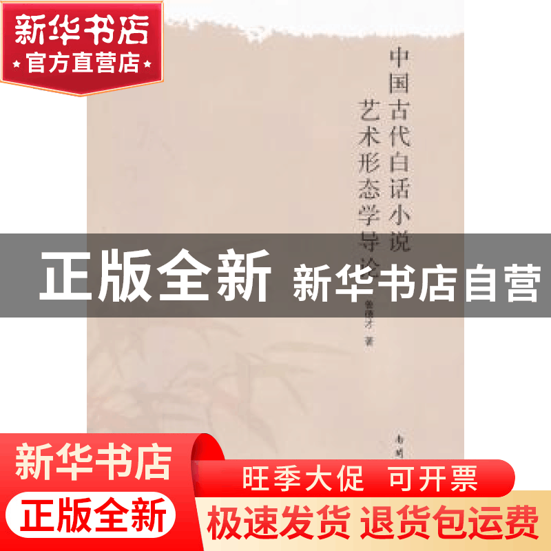 正版 中国古代白话小说艺术形态学导论 鲁德才著 南开大学出版社图片