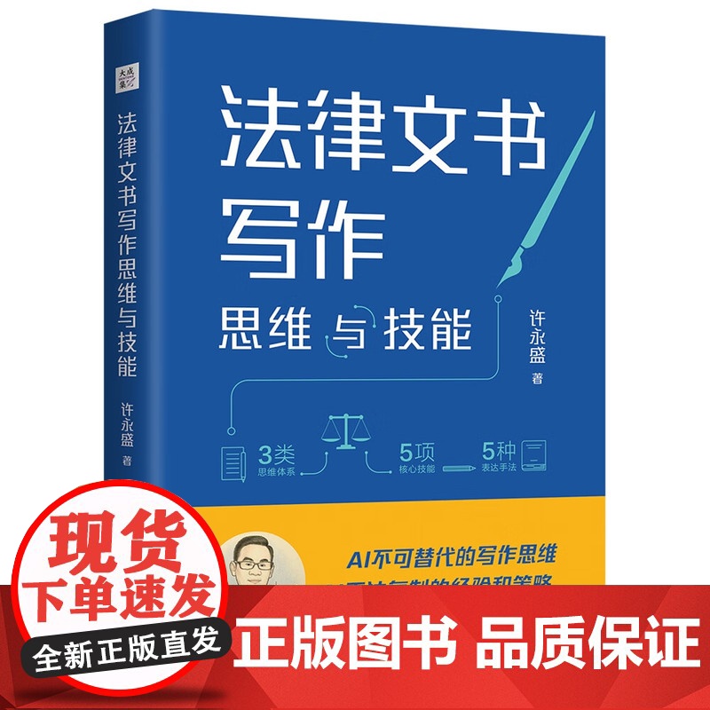 2025新书 法律文书写作思维与技能 大成.集 许永盛 著 中国法治出版社 9787521647822高清大图