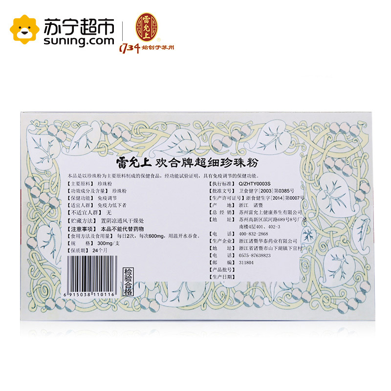 雷允上欢合牌超细珍珠粉内服外用 超细粉易吸收 300mg*20粒*3盒