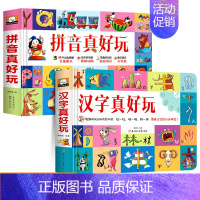 [全套]拼音真好玩+汉字真好玩 [正版]小学生新年礼物拼音真好立体书幼儿认知启蒙拼音拼读训练立体翻翻书儿童趣味学拼音幼小