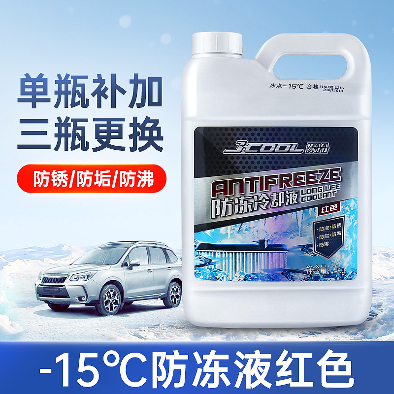 汽车防冻液红色绿色冬季四季通用发动机冷却液水箱宝大桶车用正品 -15℃防冻液2KG【红色】