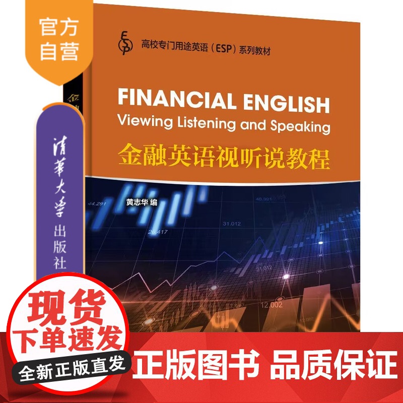 【正版新书】 金融英语视听说教程 黄志华 清华大学出版社 金融 英语