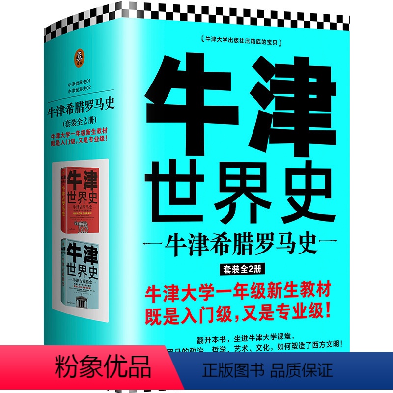 [正版]牛津世界史:牛津希腊罗马史(套装全2册)[英]约翰·博德曼 读客世界历史欧洲史