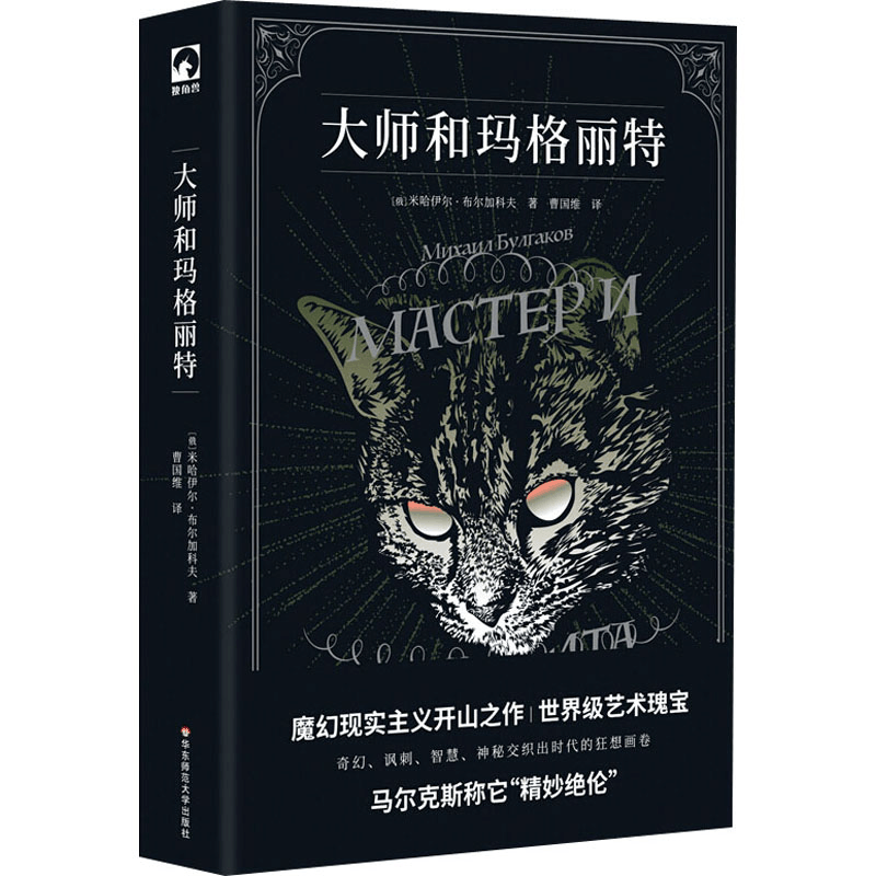 醉染图书大师和玛格丽特9787576001877图片