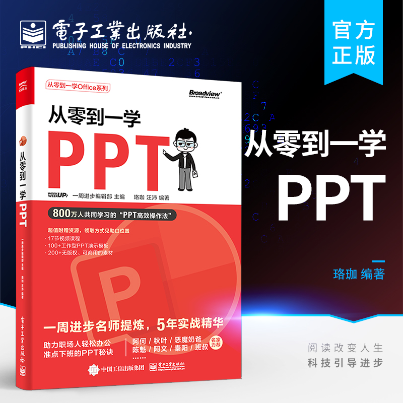 [正版] 从零到一学PPT PPT高效操作法 素材搜索方法 版面设计方法 动画添加技巧 模板使用指南及 PPT 插件功高清大图