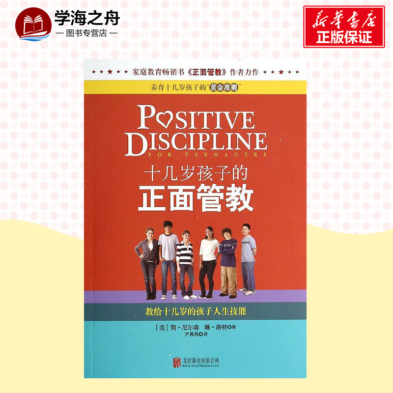 [正版]十几岁孩子的正面管教 正面管教作者简.尔森著10-18岁青春期孩子叛逆期好教养好家教家庭教育育儿百科父母阅读 书高清大图