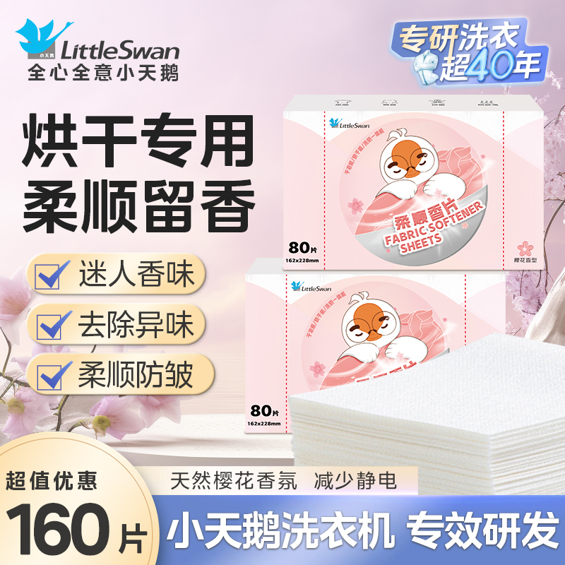 小天鹅柔顺留香片烘干机香衣片干衣机专用柔顺衣柜香薰樱花味香衣纸防静电 柔顺留香片80片/盒】*2
