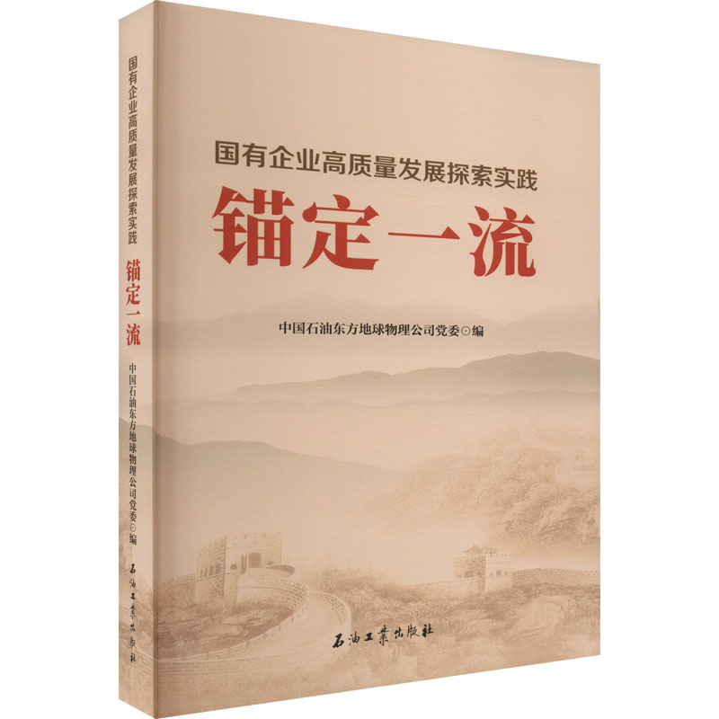 正版新书]锚定一流 国有企业高质量发展探索实践中国石油东方地高清大图