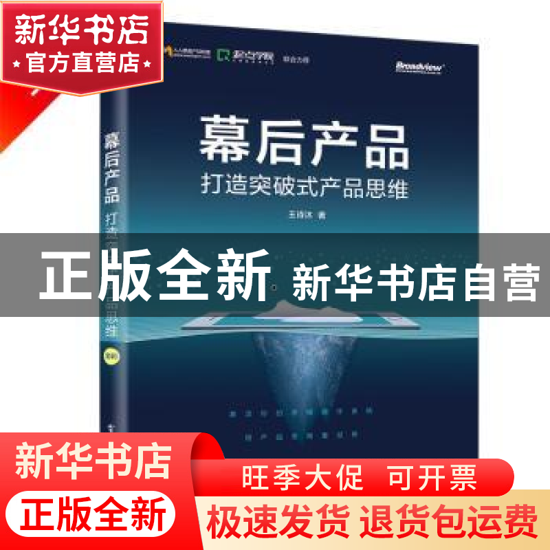 正版 幕后产品:打造突破式产品思维 王诗沐著 电子工业出版社 97高清大图
